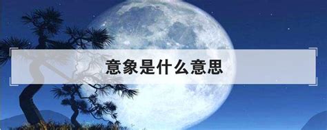 意象 意思